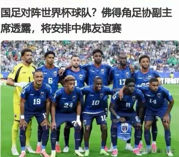 国足婉拒佛得角邀请，正全力备战亚洲杯。此消息一经传出，引起了热议。网友们最热