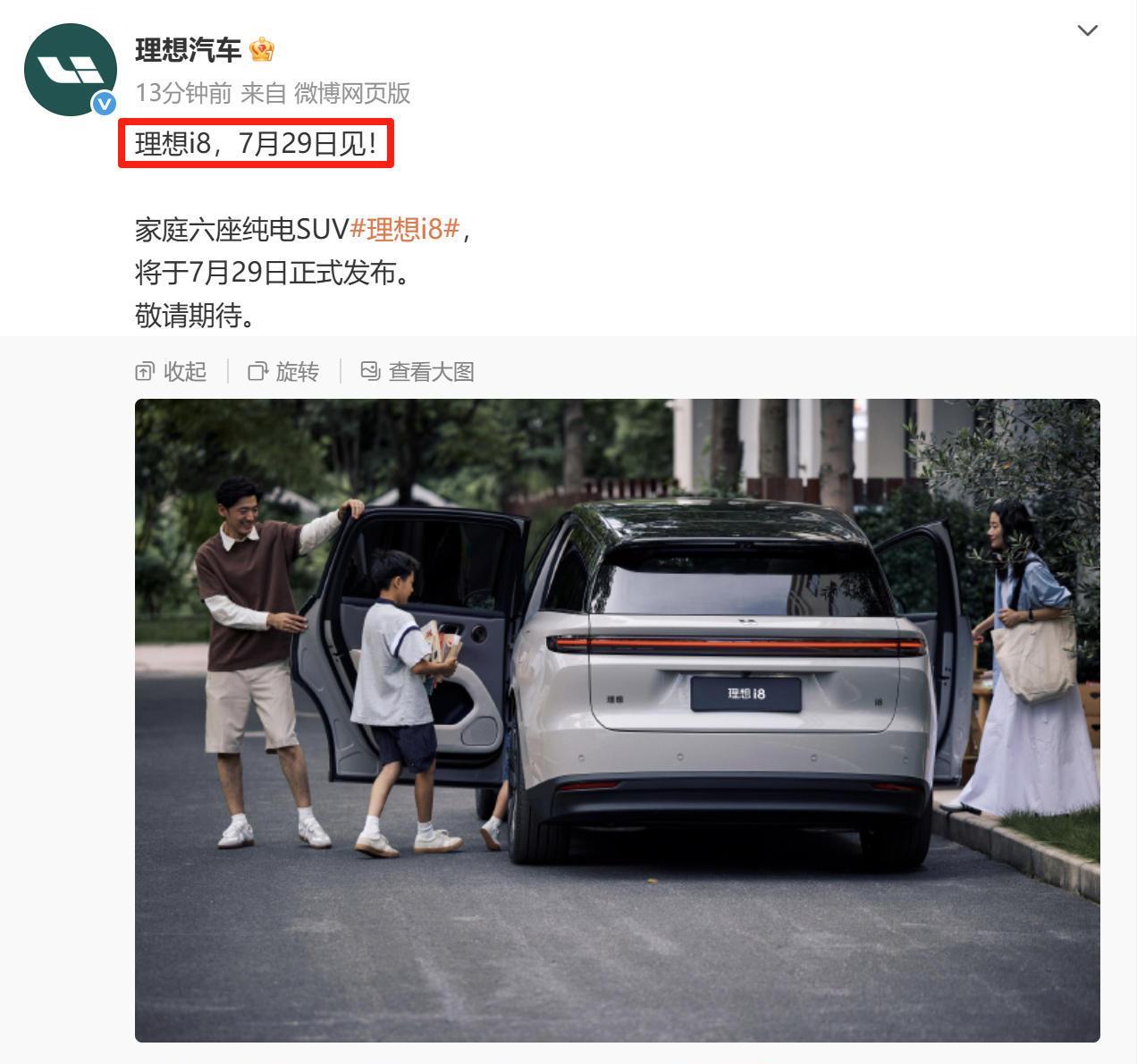 理想汽车官方已经正式官宣，理想i8将于7月29日正式发布。作为理想旗