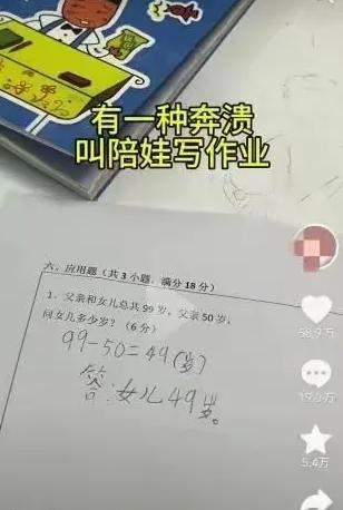 一道小学数学题目让家长崩溃了！题目内容是“父亲和女儿的年龄总和为99岁，父亲50