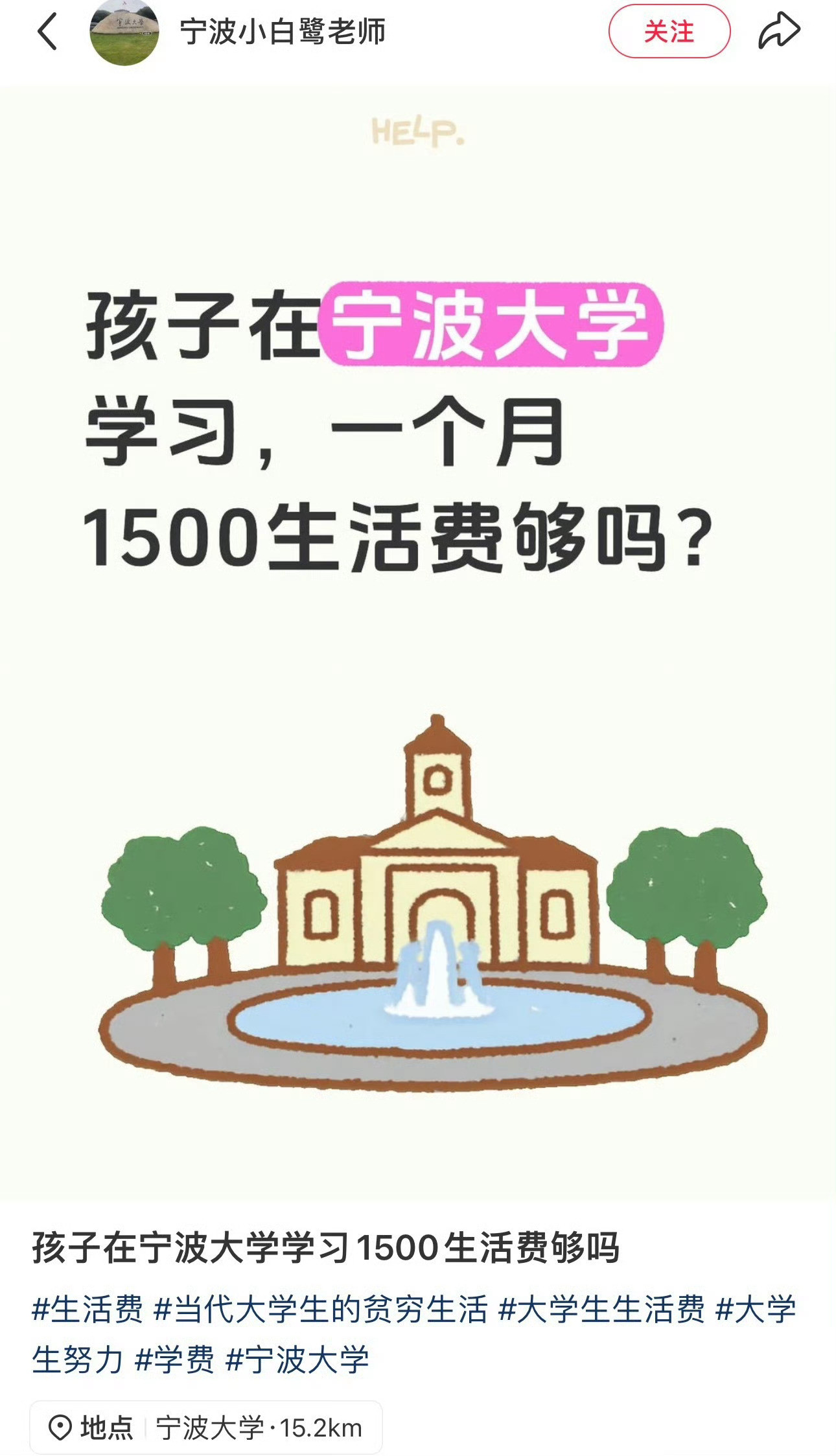 孩子在宁波大学学习1500生活费够吗有家长说：要是能考上的话我给6k一月每