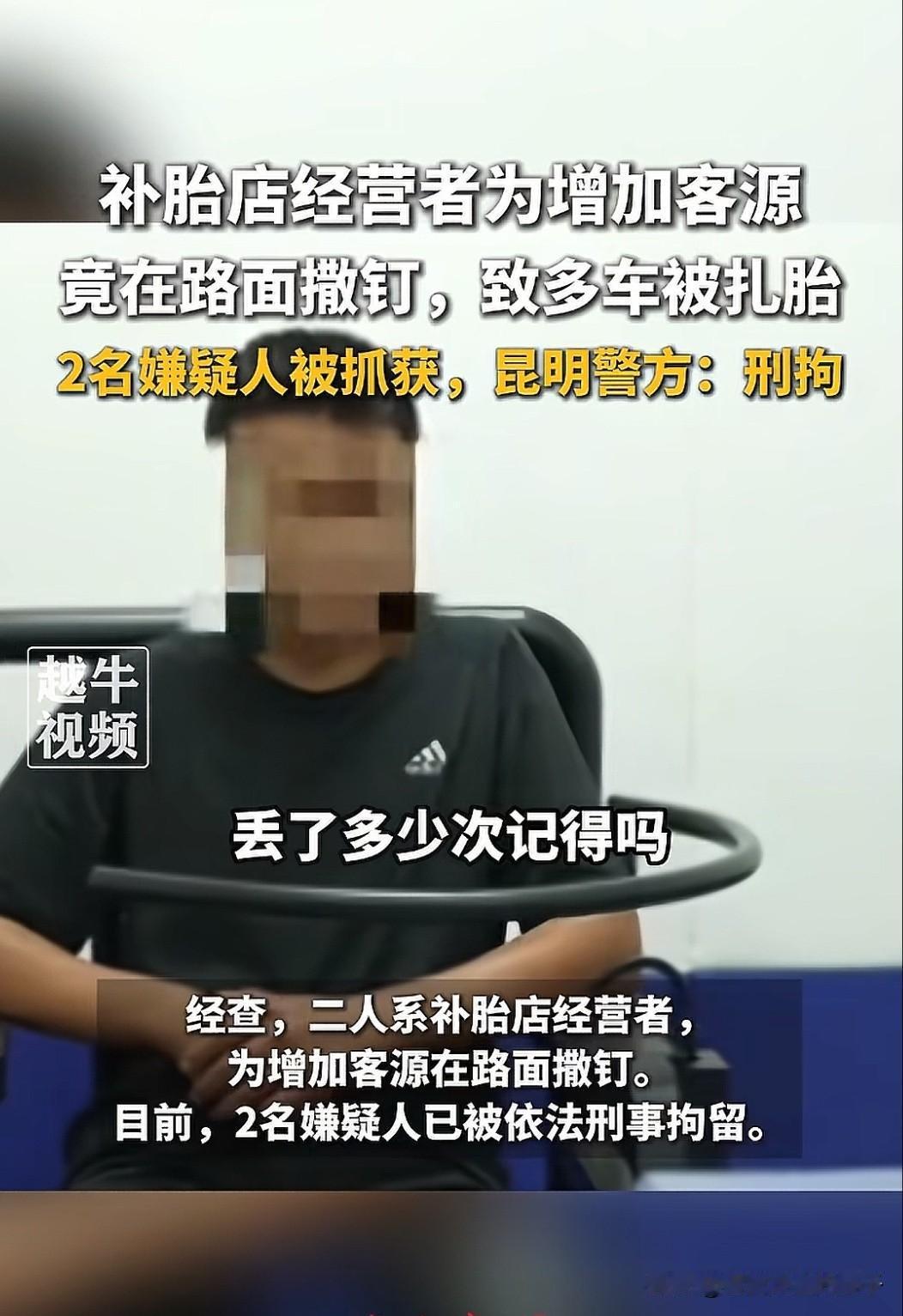 云南昆明，修车店老板为了招揽生意，居然指使员工到附近主干道上撒三角钉，警察收到举