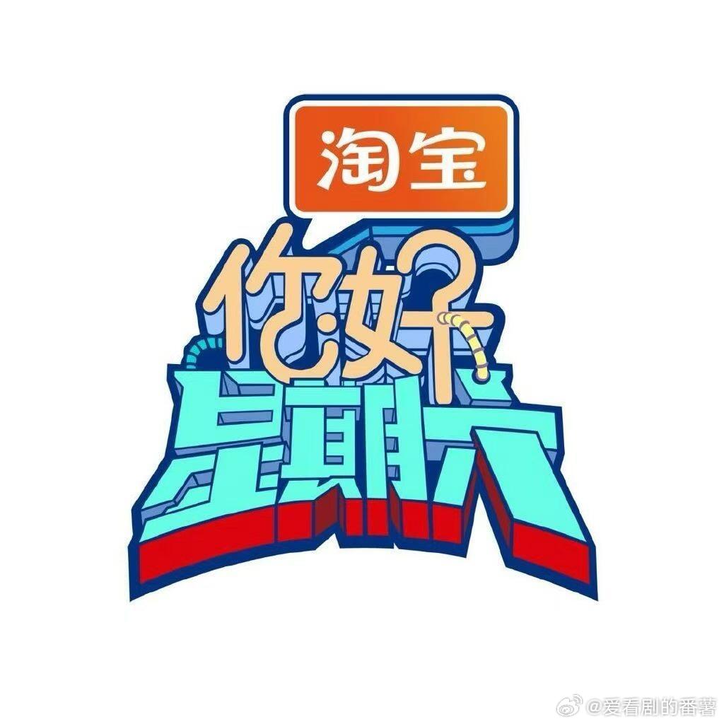 《你好星期六》4月8-9日录制常驻：何炅、丁程鑫、杨迪、吴泽林等8日嘉宾：魏哲鸣