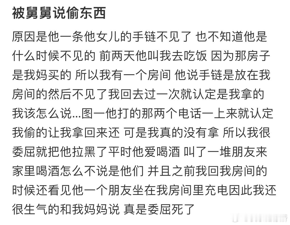 被舅舅说偷东西​​​