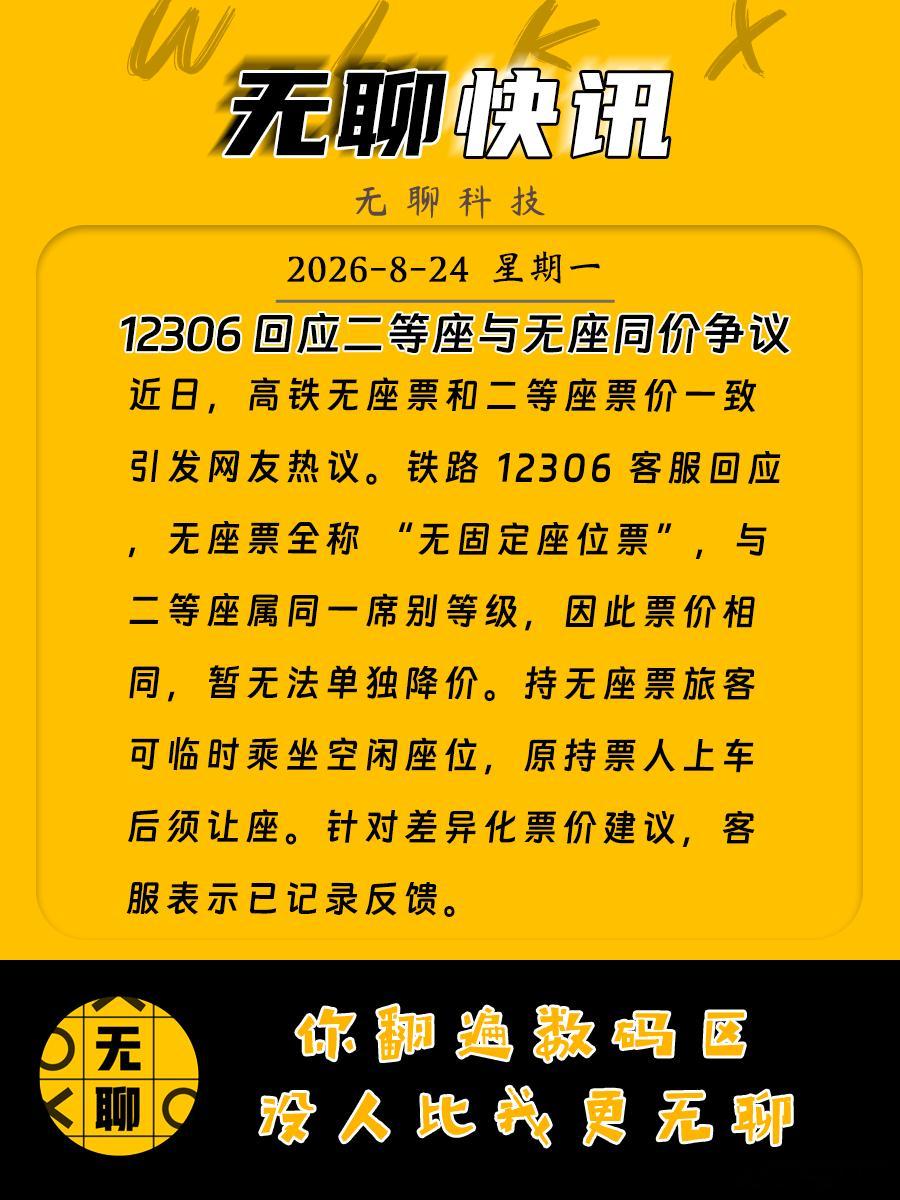 【12306回应二等座与无座同价争议】近日，高铁无座票和二等座票价一致引发网友