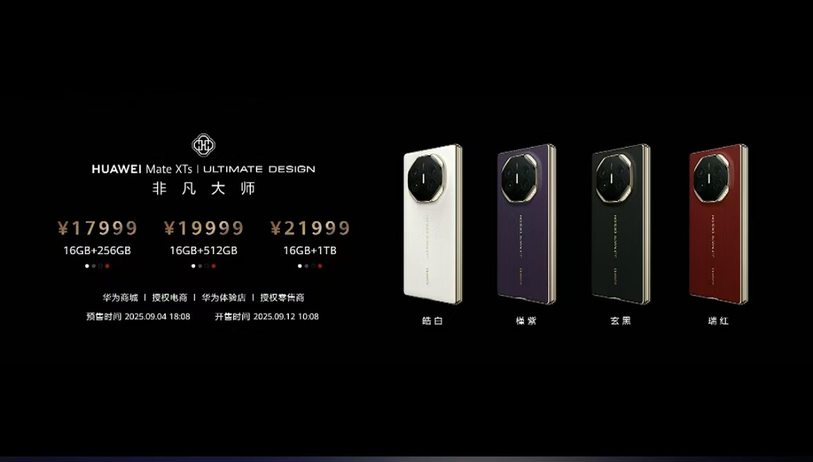 【17999元起！华为MateXTs正式发布，麒麟首次回归】9月