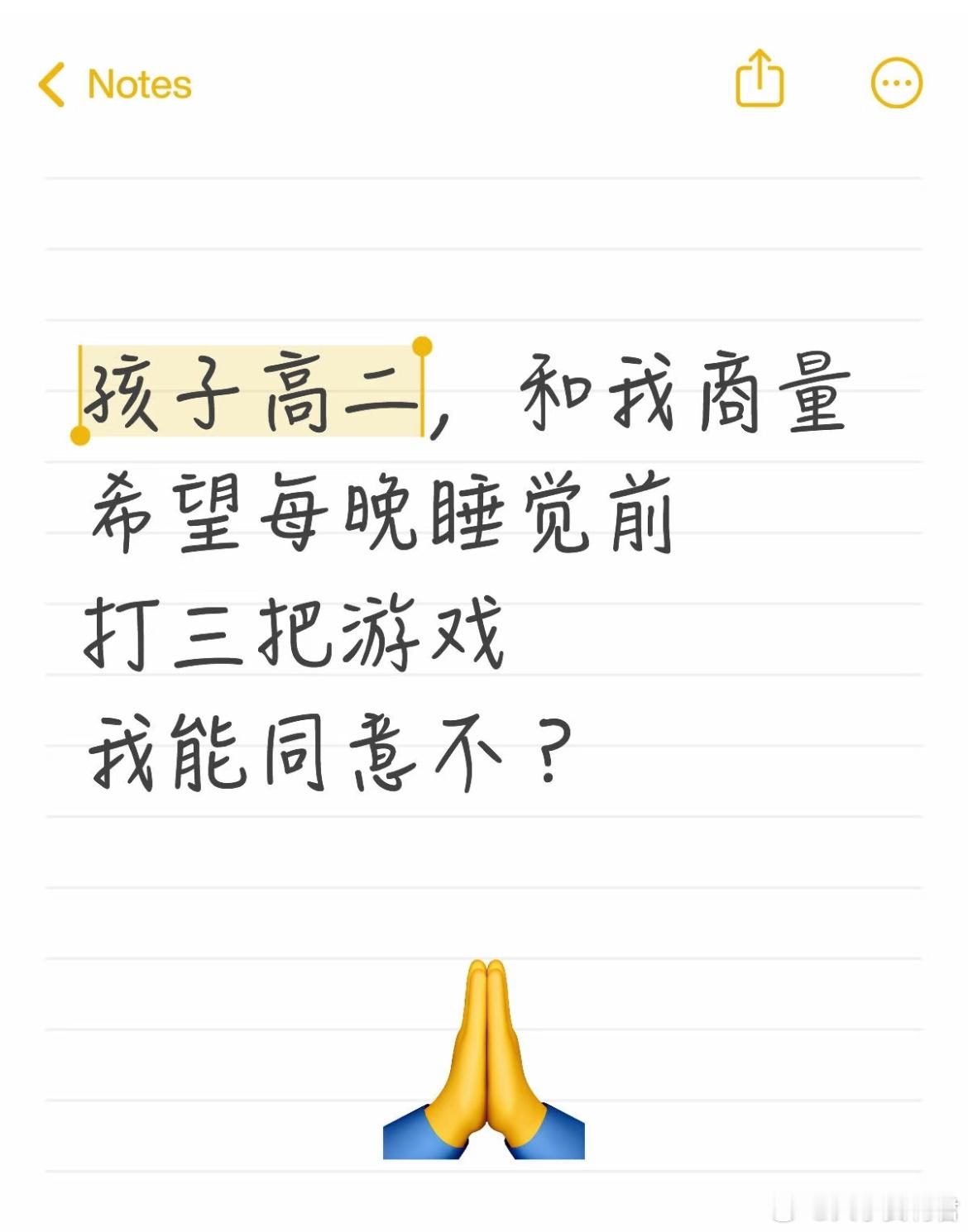 孩子高二，和我商量希望每晚睡觉前打三把游戏，我能同意吗？