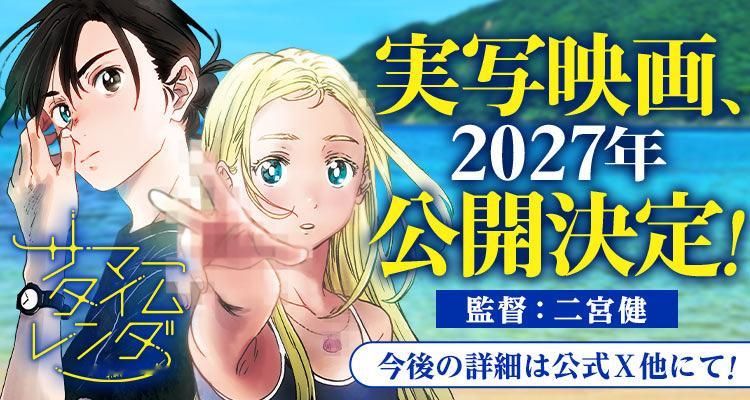 【壁姐姐的资讯箱】田中靖规漫画《夏日重现》改编的实拍真人电影将在2027年日