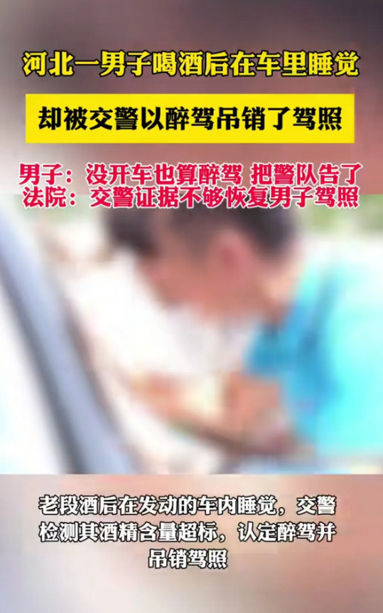 某地一男子喝酒后在车里睡觉被交警以醉驾吊销了驾校。男子就不服啊，没开车也成了醉