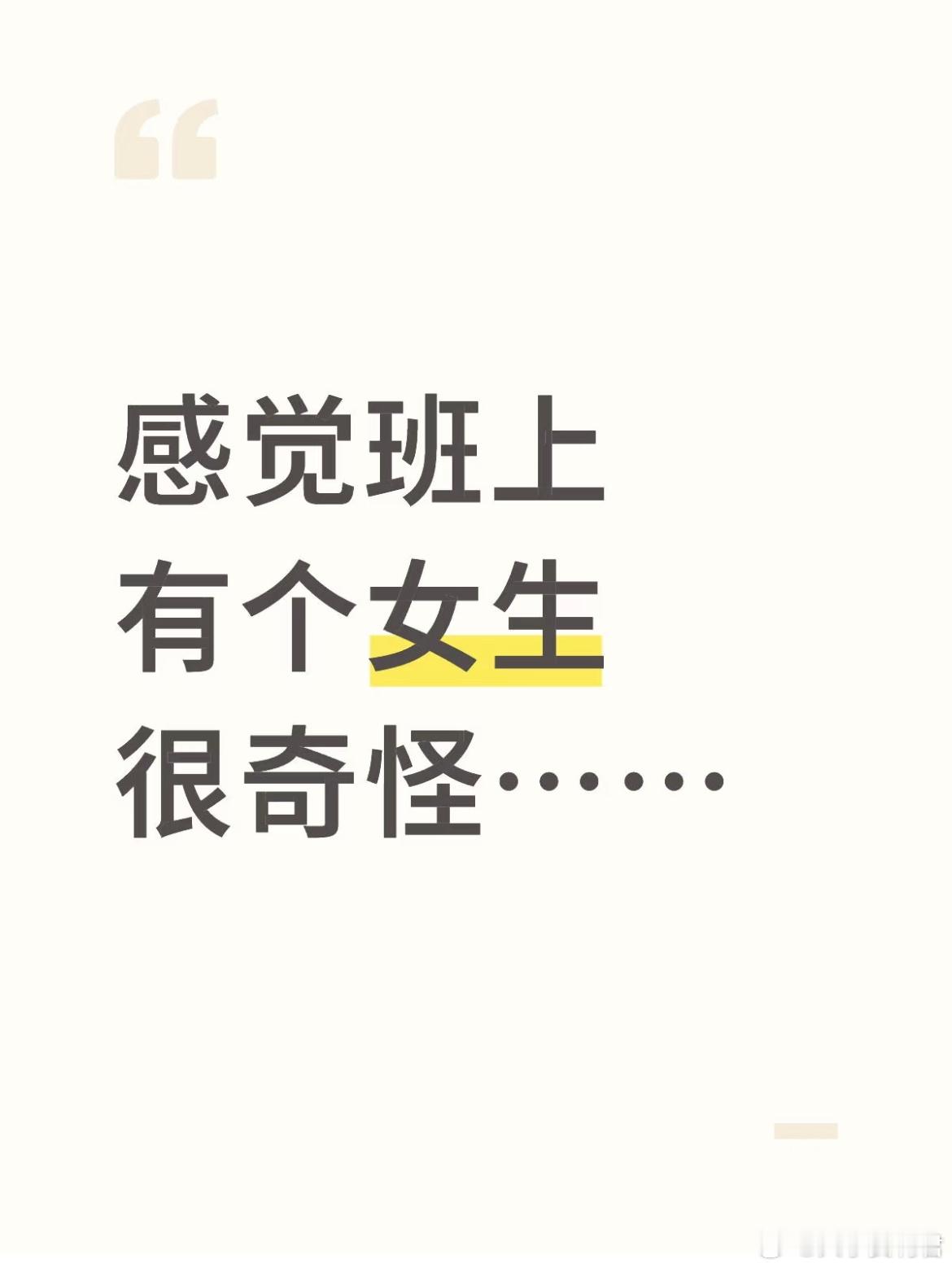 感觉班上有个女生很奇怪…​​​