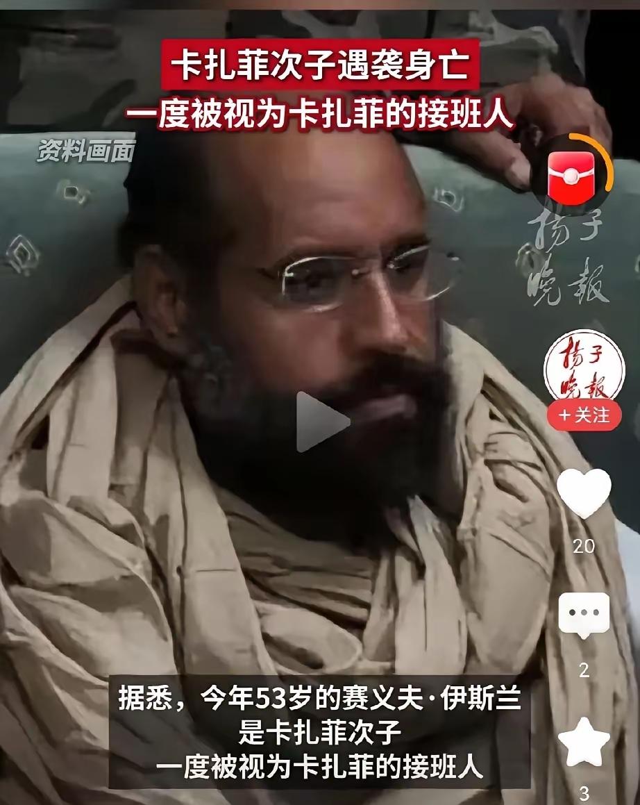 2月3日，卡扎菲的次子赛义夫2月3日在当地被暗杀。他2017年获释后，居然还有野