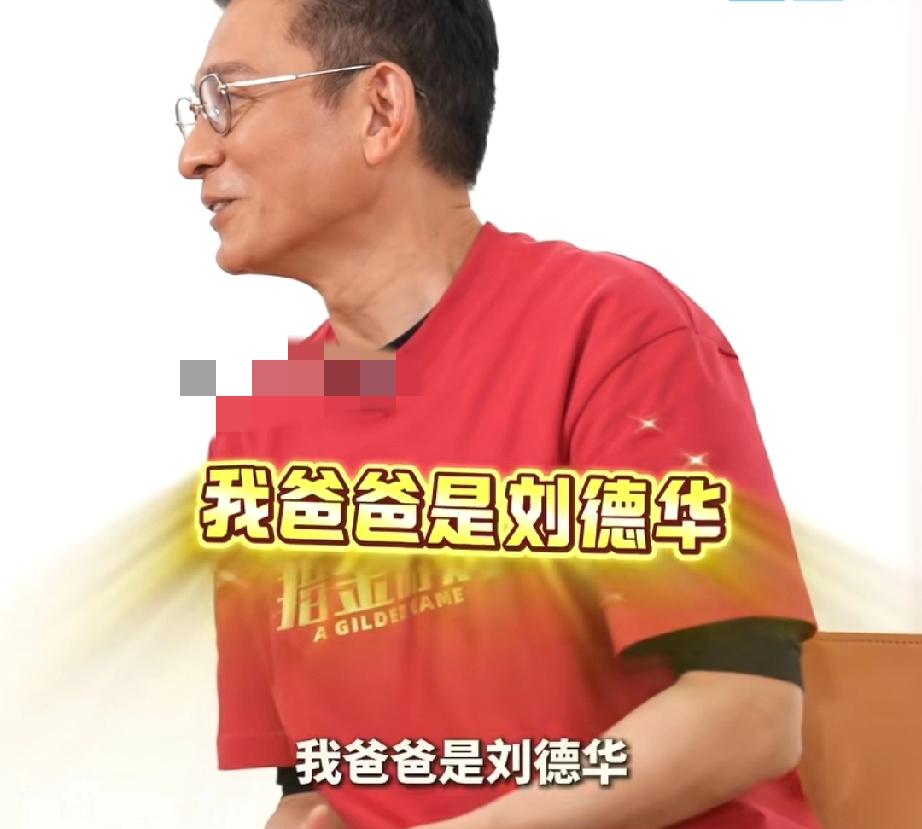 不敢相信刘德华说:“我女儿跟人家说，我爸爸是刘德华，他说滚。”不敢相信，刘