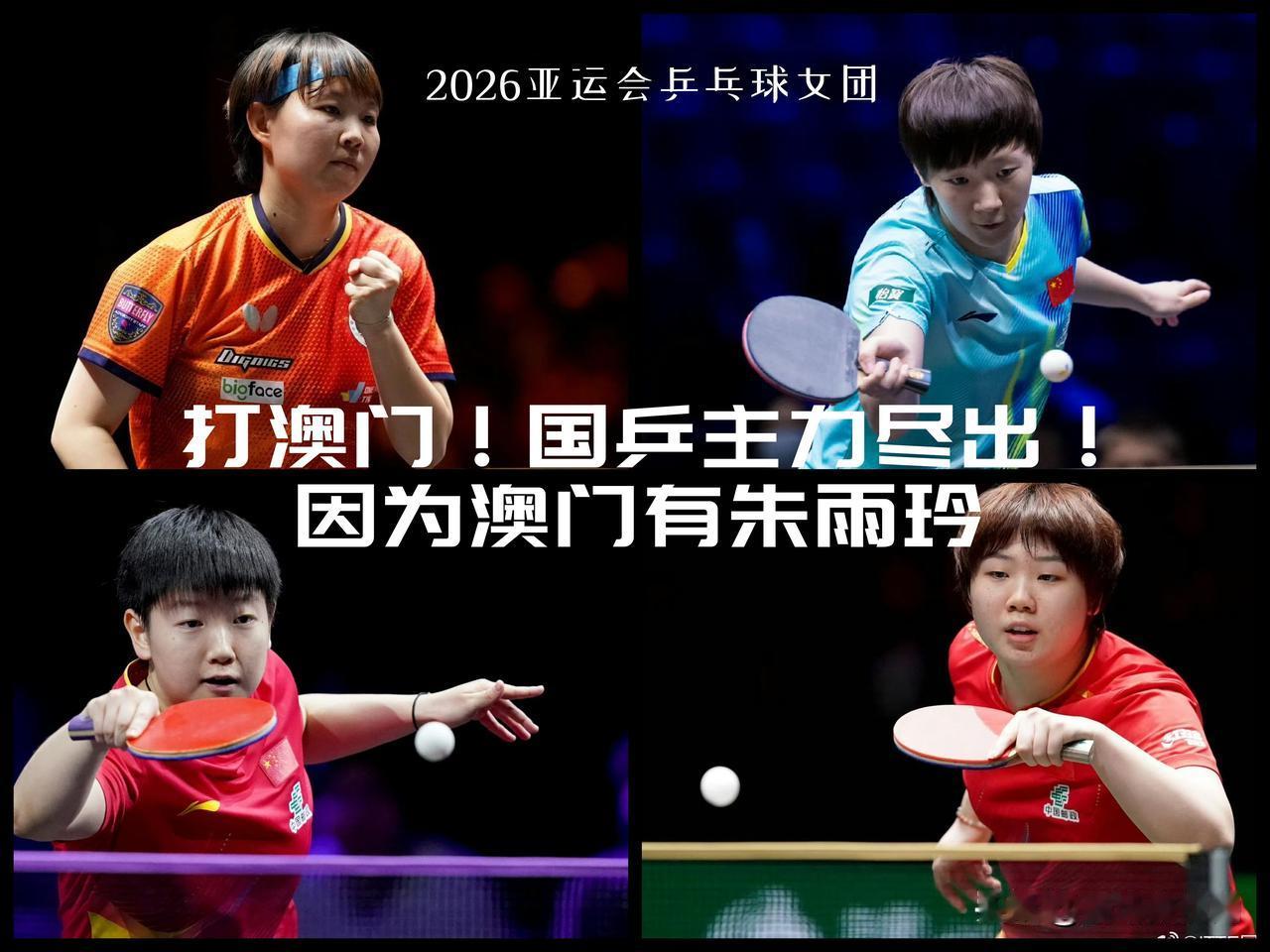 【团体赛打澳门国乒女团主力尽出！因为澳门有朱雨玲！】2026爱知·名古屋亚运