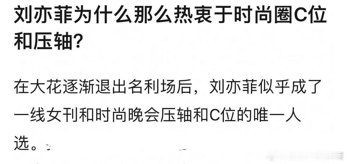 ？？？其他人是不想吗？这种问题问的[笑着哭][笑着哭]刘亦菲的确是质感和ip好啊撑得