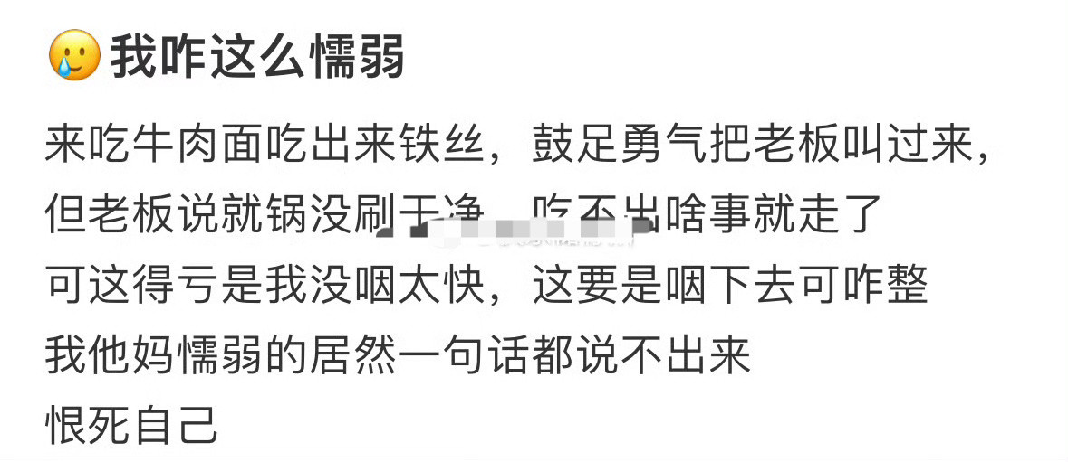 我咋这么懦弱[哭哭]​​​