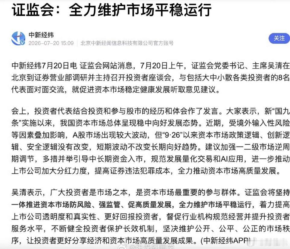 证监会：全力维护市场平稳运行