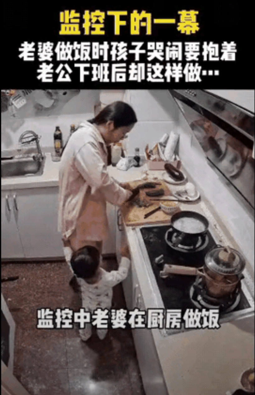 “这就是最好的婚姻！”妻子在家里带孩子，晚上在厨房做饭菜的时候，孩子闹着要抱，她
