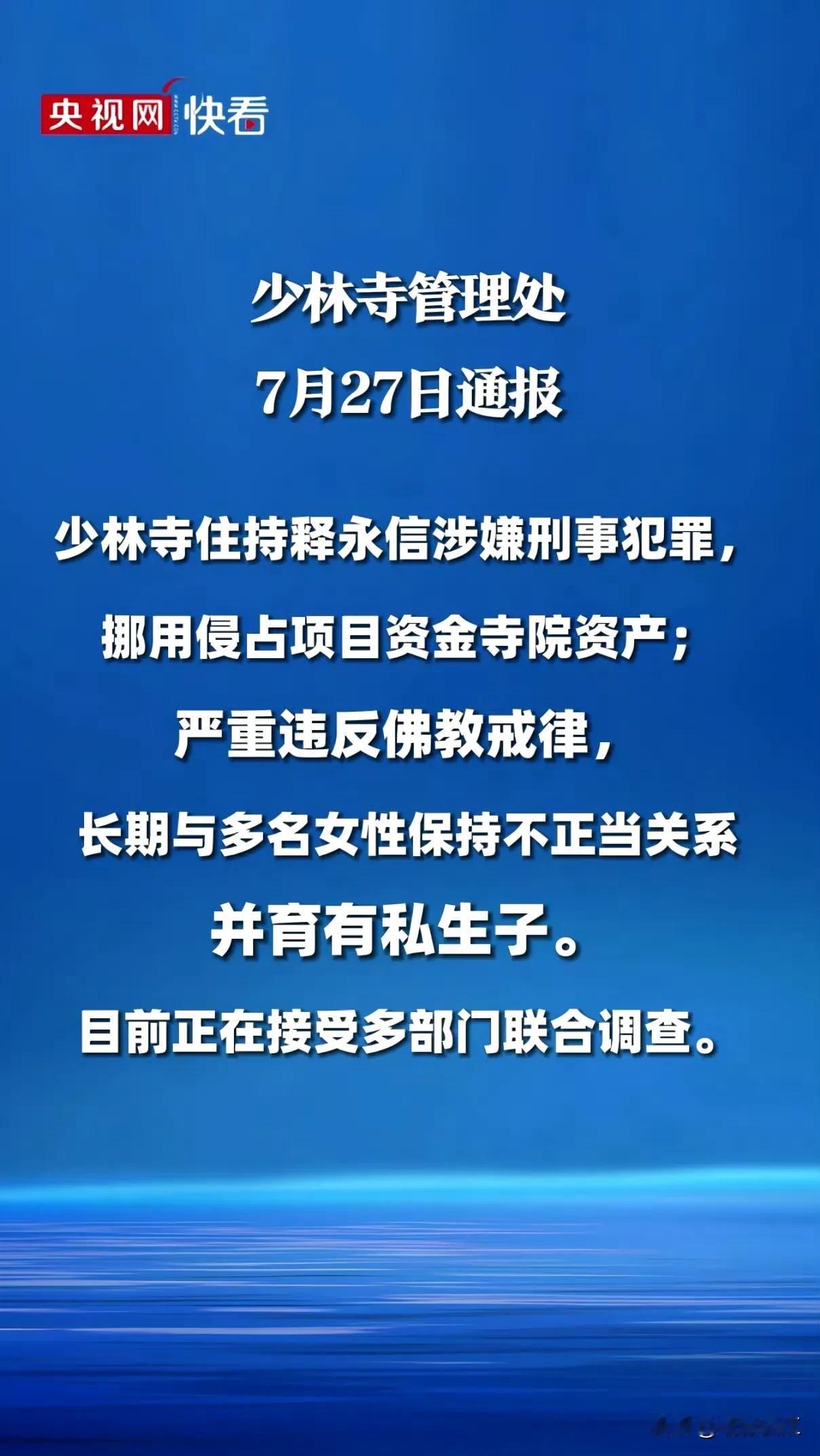【少林寺官方通报】关于释永信涉嫌严重违法违纪问题的调查声明2025年7月