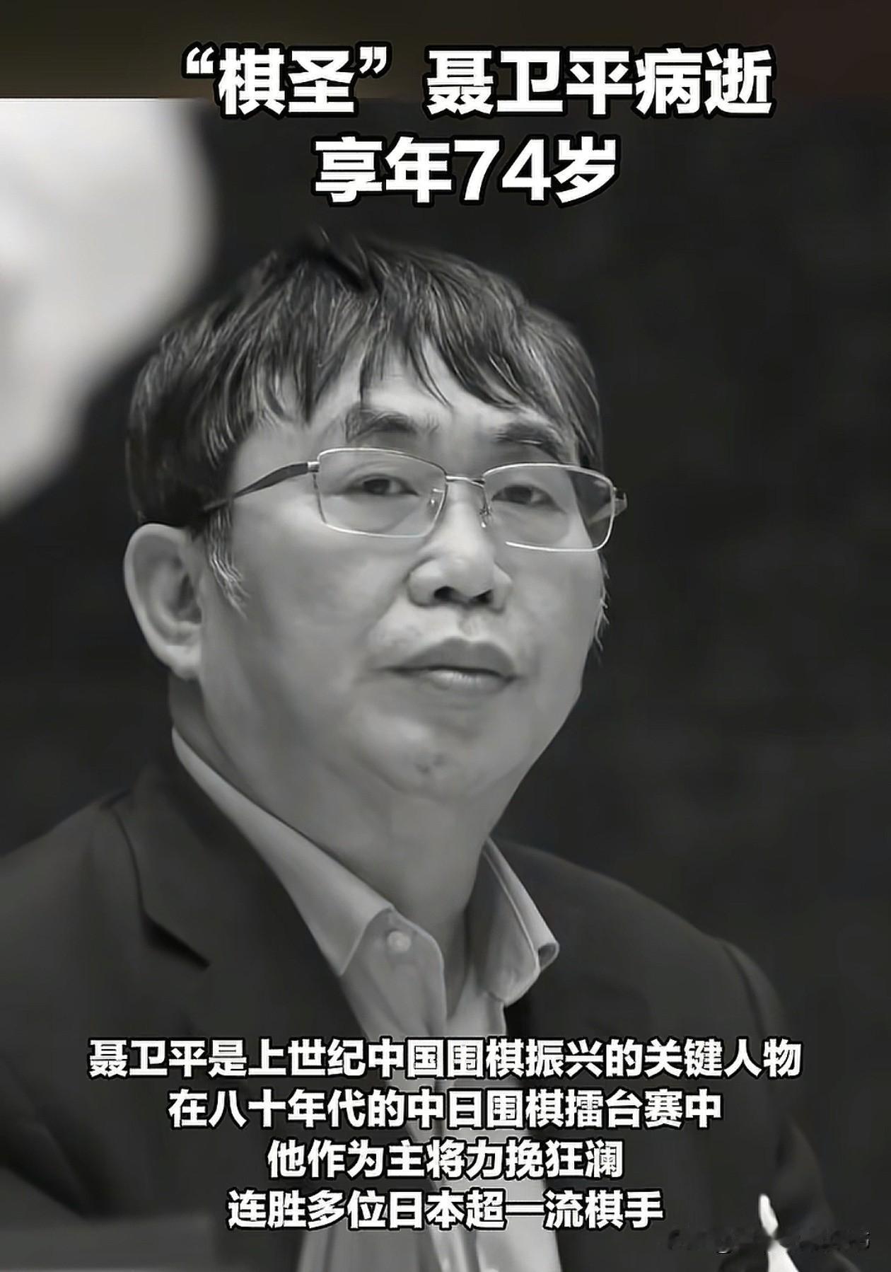 聂卫平去世，贺蛟龙离世，“棋圣”聂卫平的称号是国家封的，表彰他在对日对战中的杰出