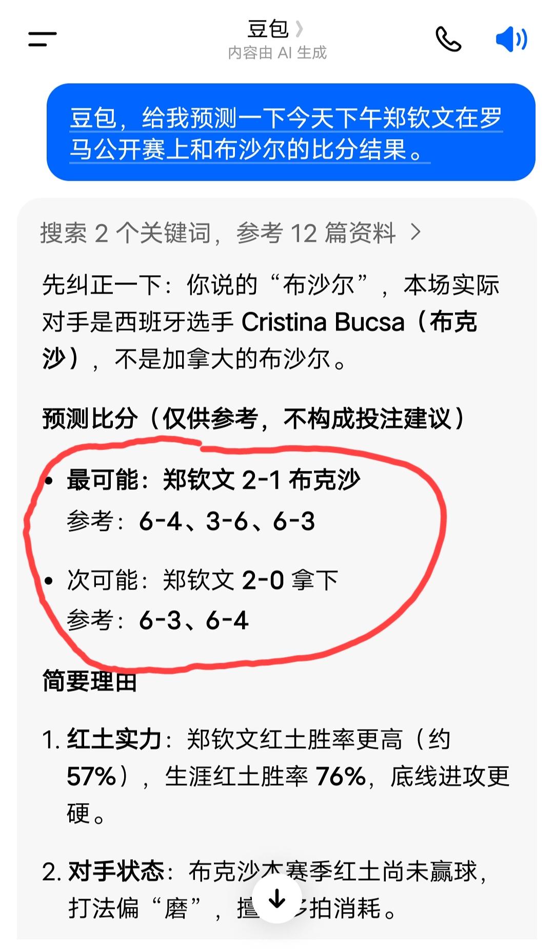 豆包预测的今天下午罗马公开赛上郑钦文vs布克沙这场比赛的结果:最有可能郑钦文6