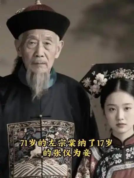 1881年，71岁的左宗棠娶了17岁的章怡为妾。洞房花烛夜，章怡解开衣扣，脱下衣
