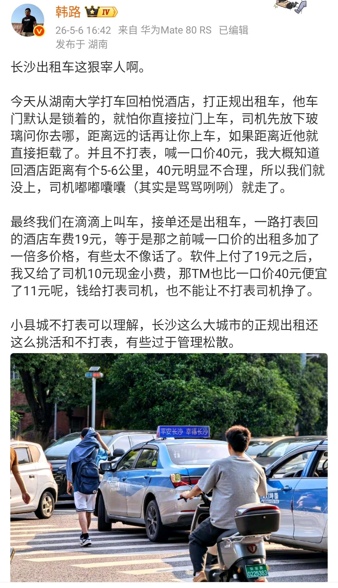 韩路：长沙出租车这狠宰人啊。韩路说的出租车宰人，小编在不同的城市真的遭遇过好