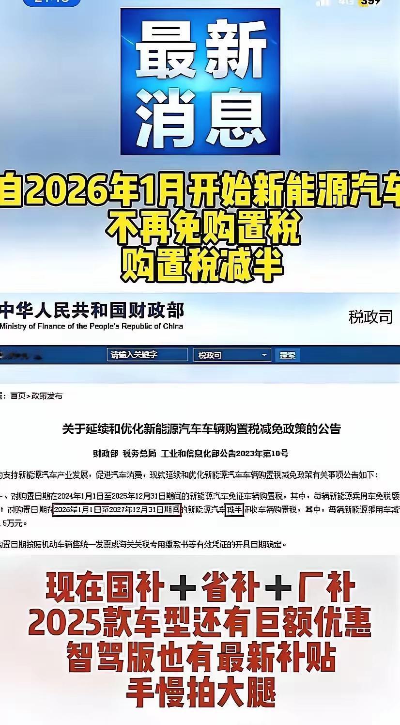 惊了！新能源车购置税2026年“腰斩”财政部24日官宣：2026年