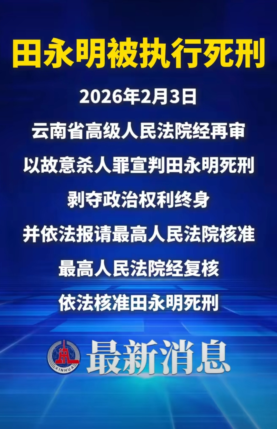 强奸出狱后又杀人男子被执行死刑死刑！