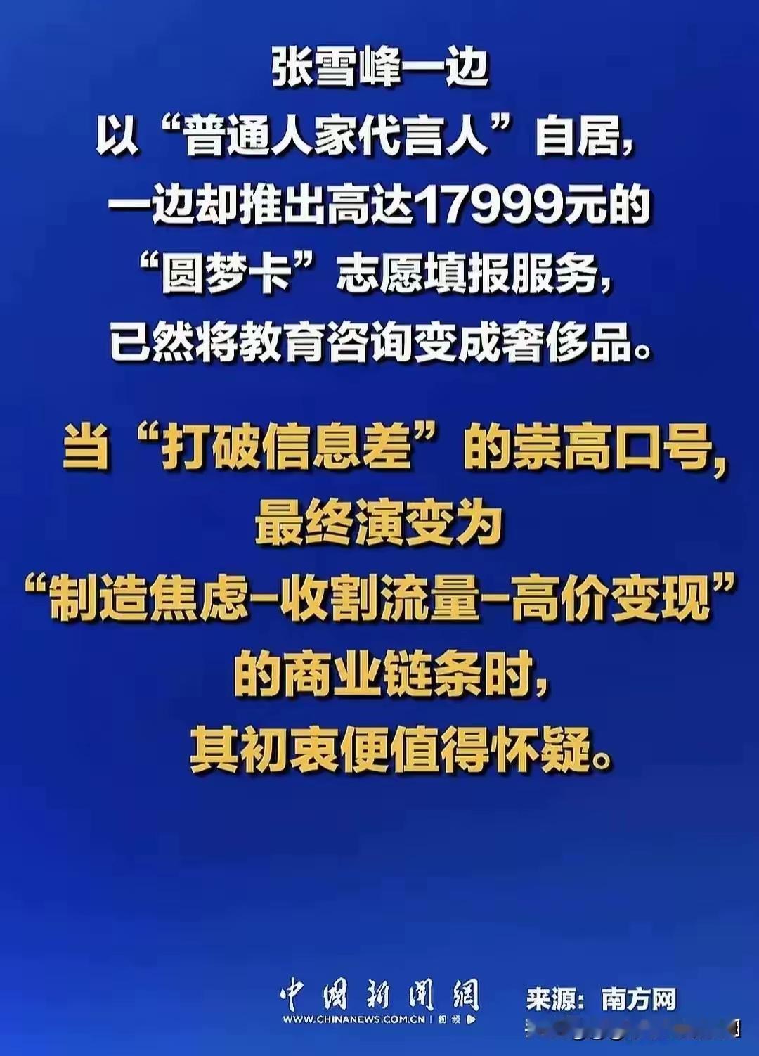 官方定性张某峰：​第一，打着为穷人指路的幌子​“普通人家代言人”和某个顶流