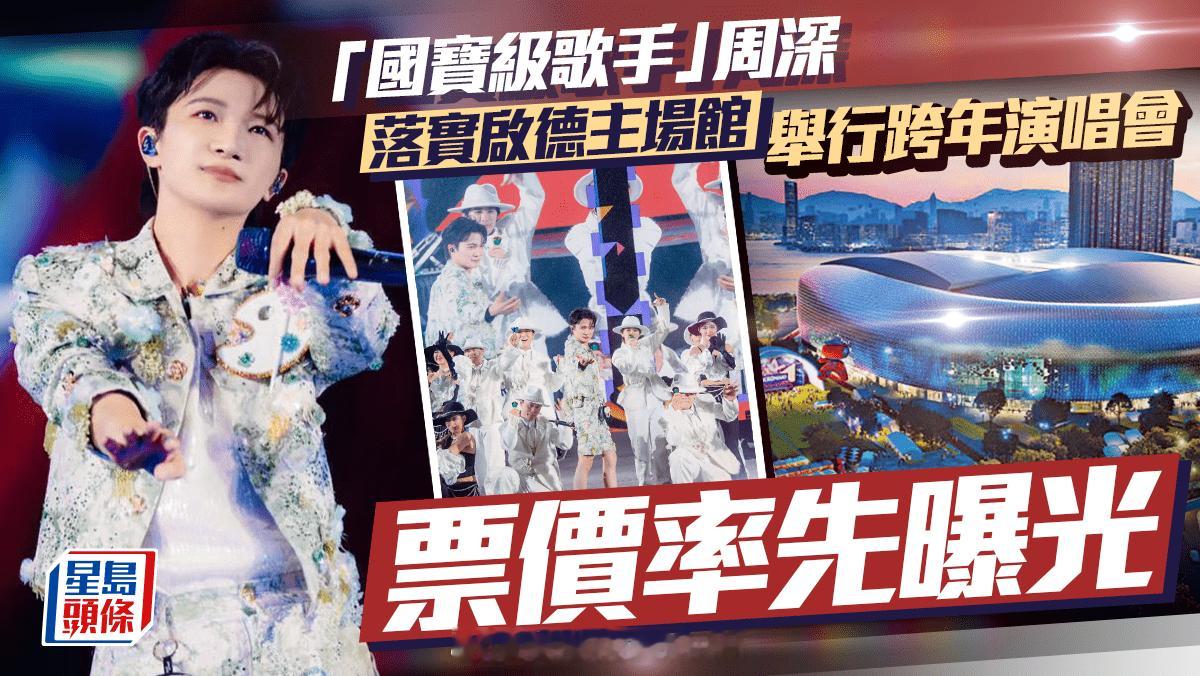 周深落实启德主场馆举行跨年演唱会票价率先曝光｜独家|星岛头条启德体育园今年
