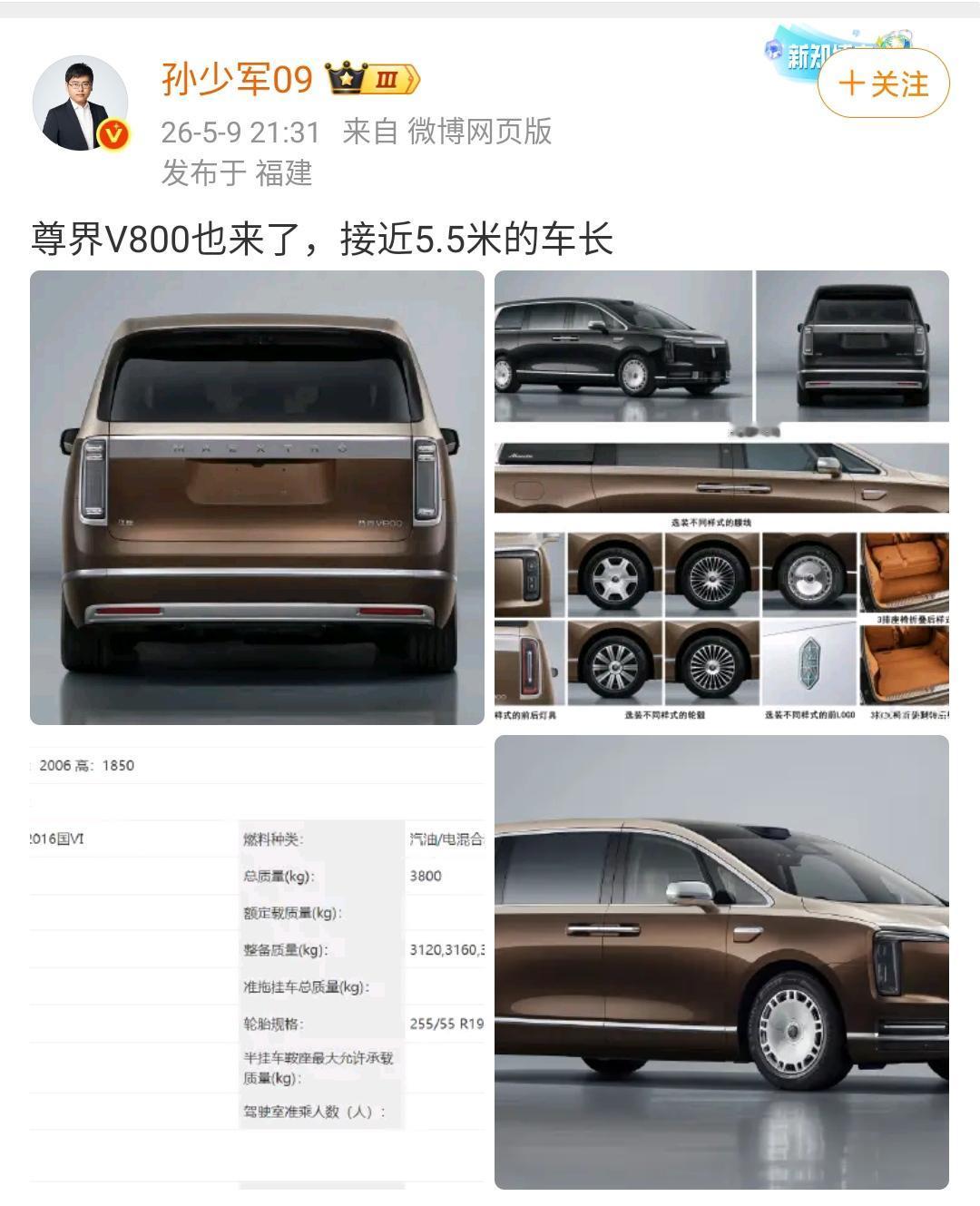 孙少军：尊界V800也来了，接近5.5米的车长！该车的总重也接近了3.2吨，