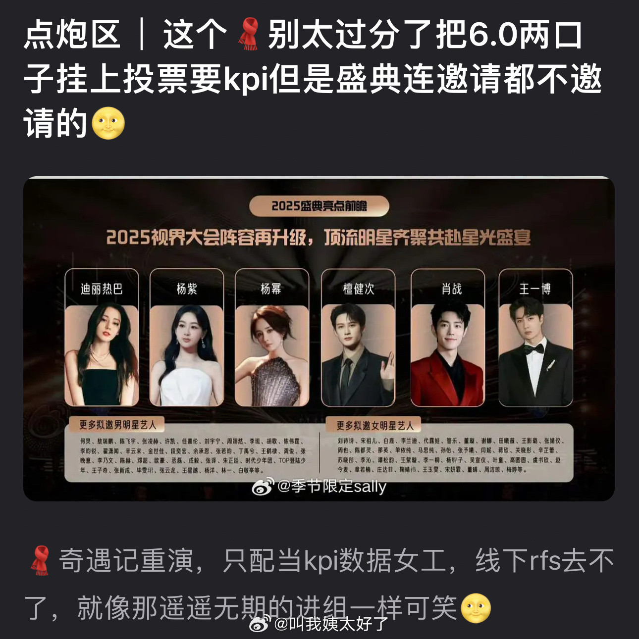有网友说🧣把6.0两人挂上投票要kpi，但盛典连邀请都不邀请的，6.0是怎么发