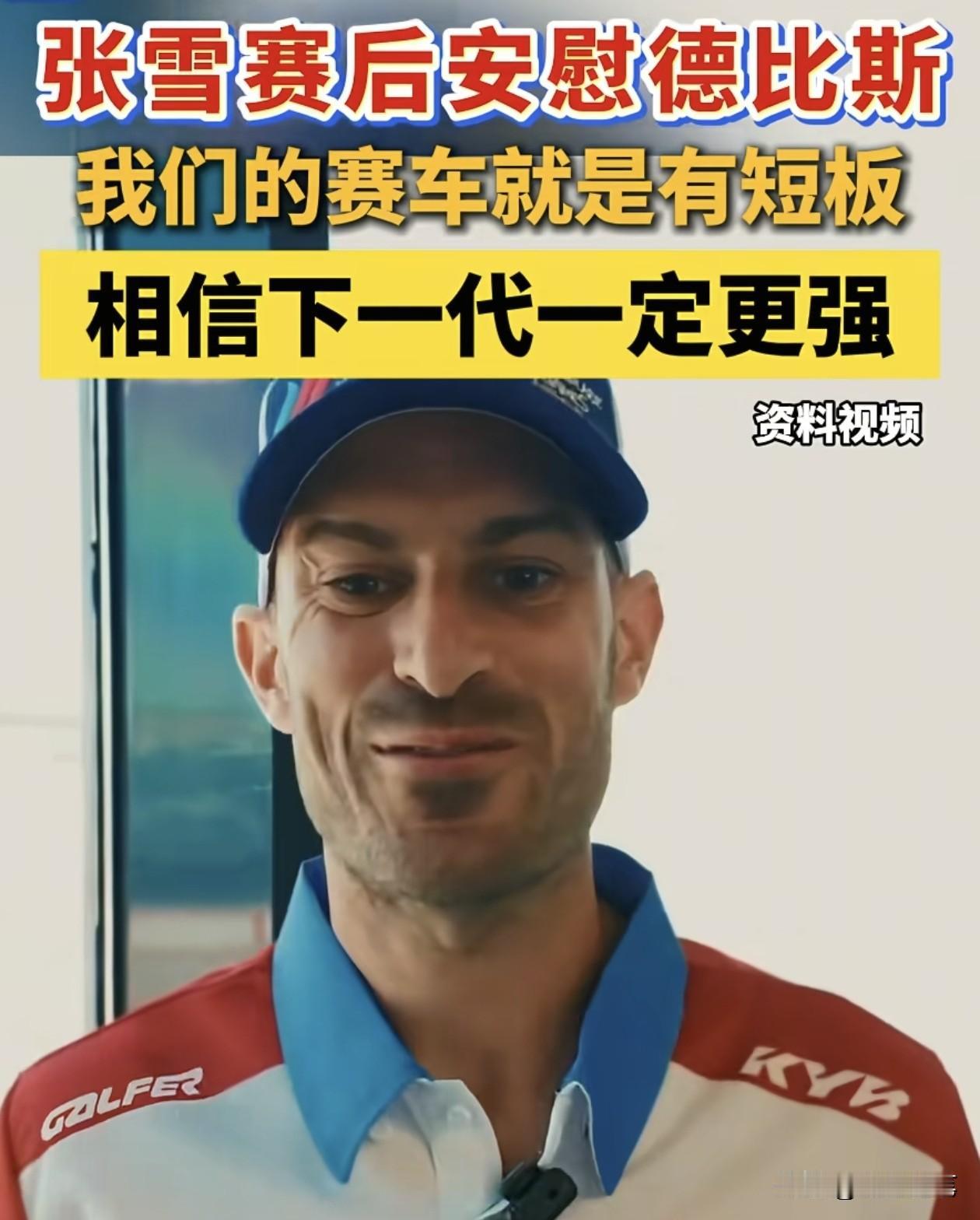 没想到德比斯连续两个第八名，却让大家看到了德比斯与张雪的格局与情商。过去的这