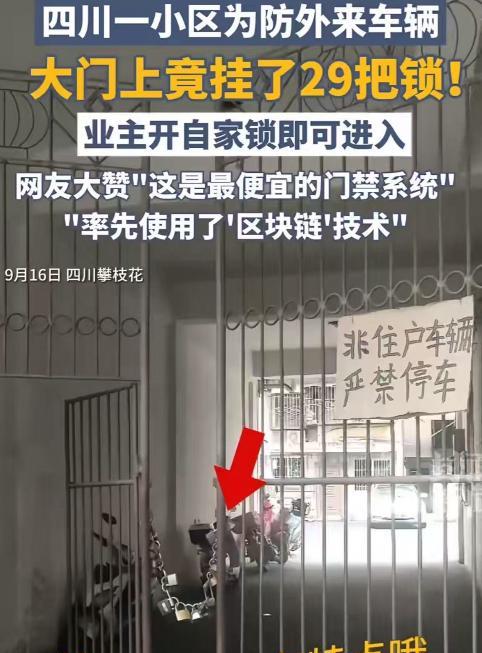 “人怎么可以聪明到这个样子？”四川攀枝花，一小区为了防止外来车辆进入，竟然在小区