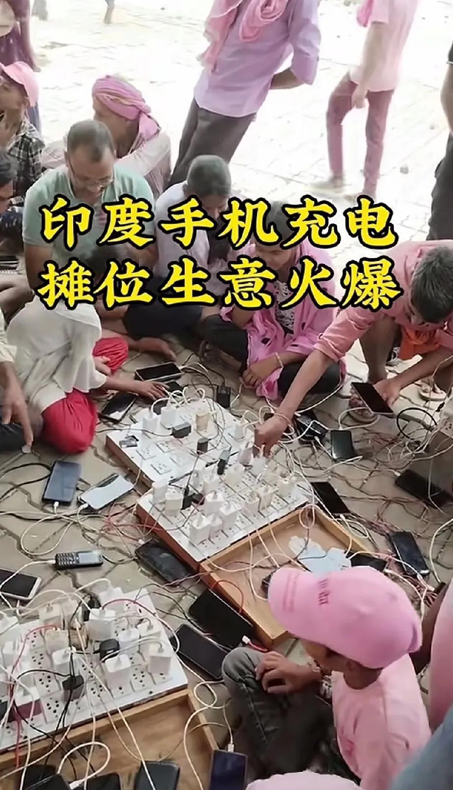 不得不说，在印度生意真好做，弄个手机充电摊位，人流量大，生意火爆！在印度街上路