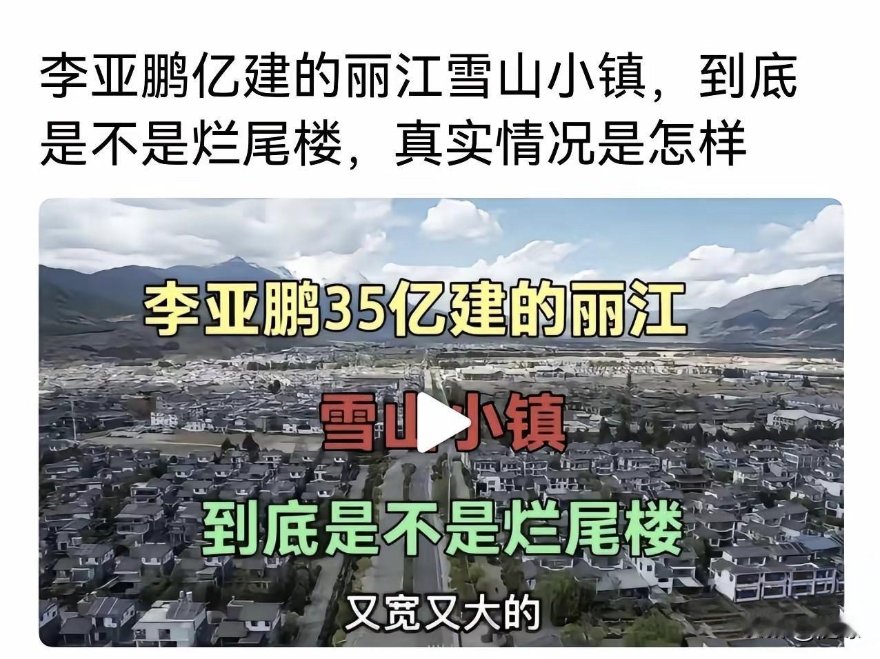 李亚鹏建的丽江雪山小镇，投资了35个小目标，项目没有烂尾，只是还没卖出去。不出
