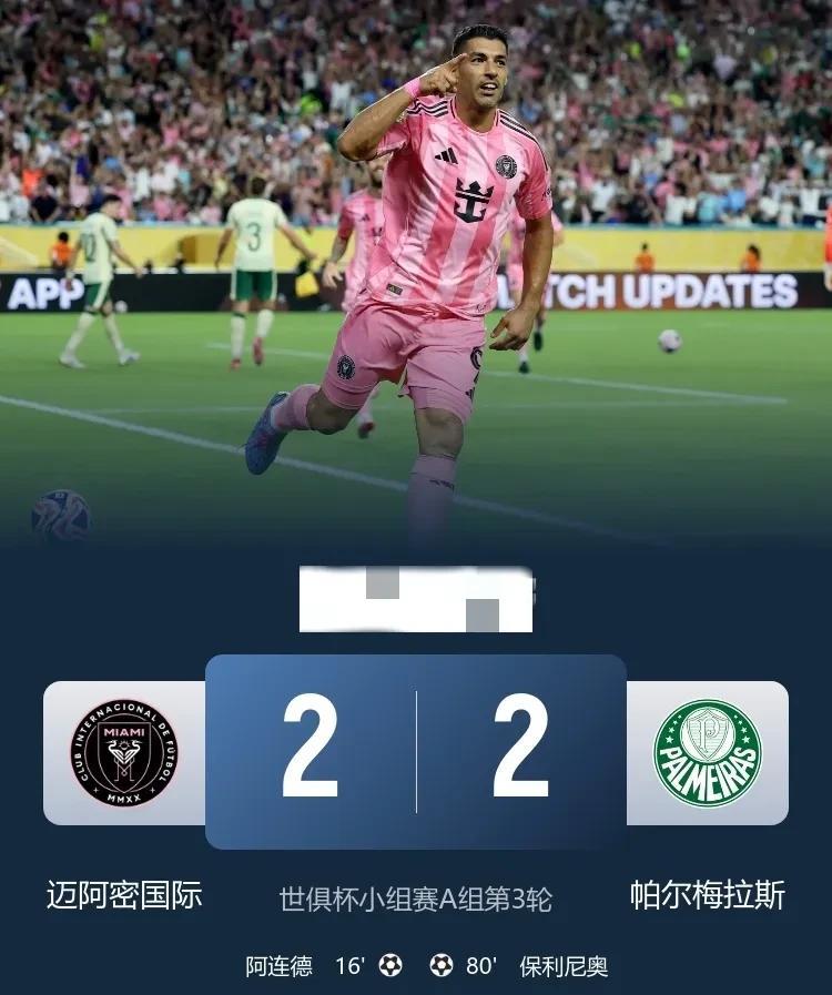 世俱杯迈阿密国际两球领先被追平，小组第二出线，十六强对阵巴黎，梅西面对旧主！世