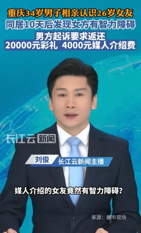 都说找对象一定要擦亮了眼睛，重庆李先生也是倒霉啊，李先生通过媒人的介绍，对自己的