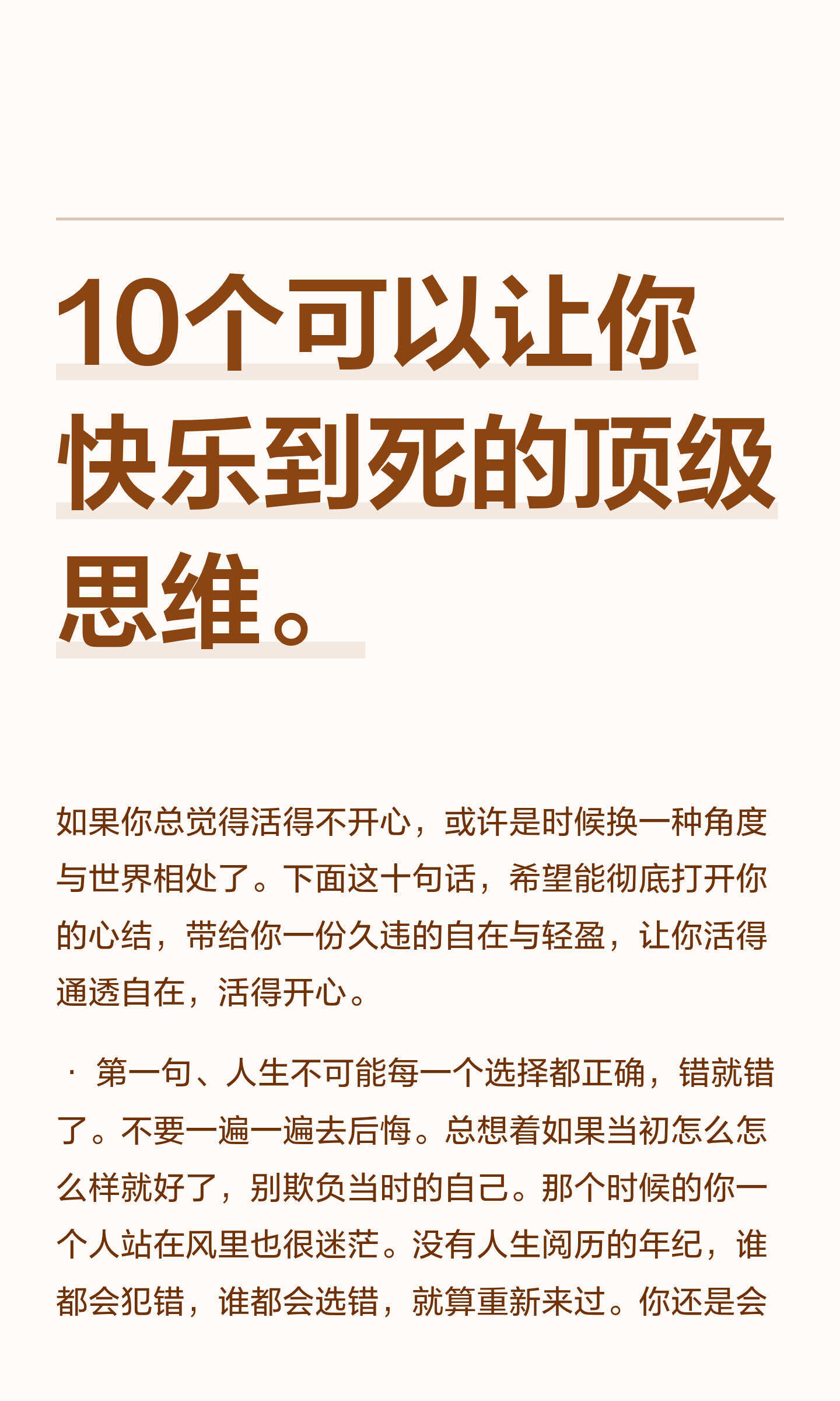 10个可以让你快乐到死的顶级思维。