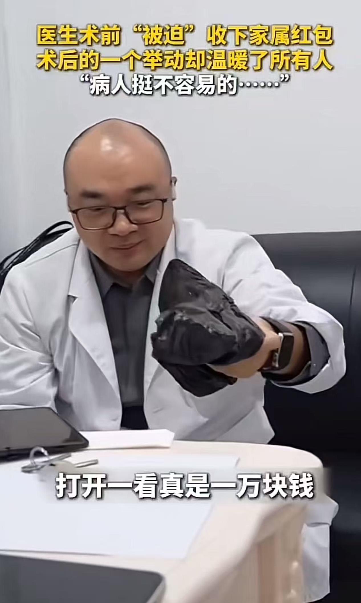 “这个医生火了！”北京朝阳医院，家属给医生塞了一个一万块钱的红包，医生没有推辞，