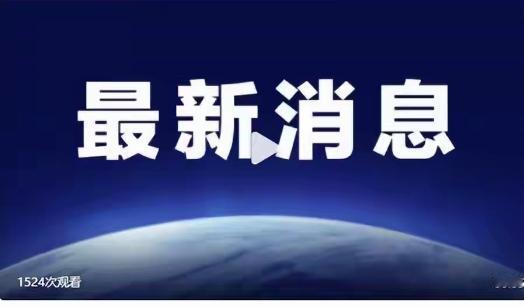 最新！北京时间今晚10点（美国东部时间4月13日上午10点）