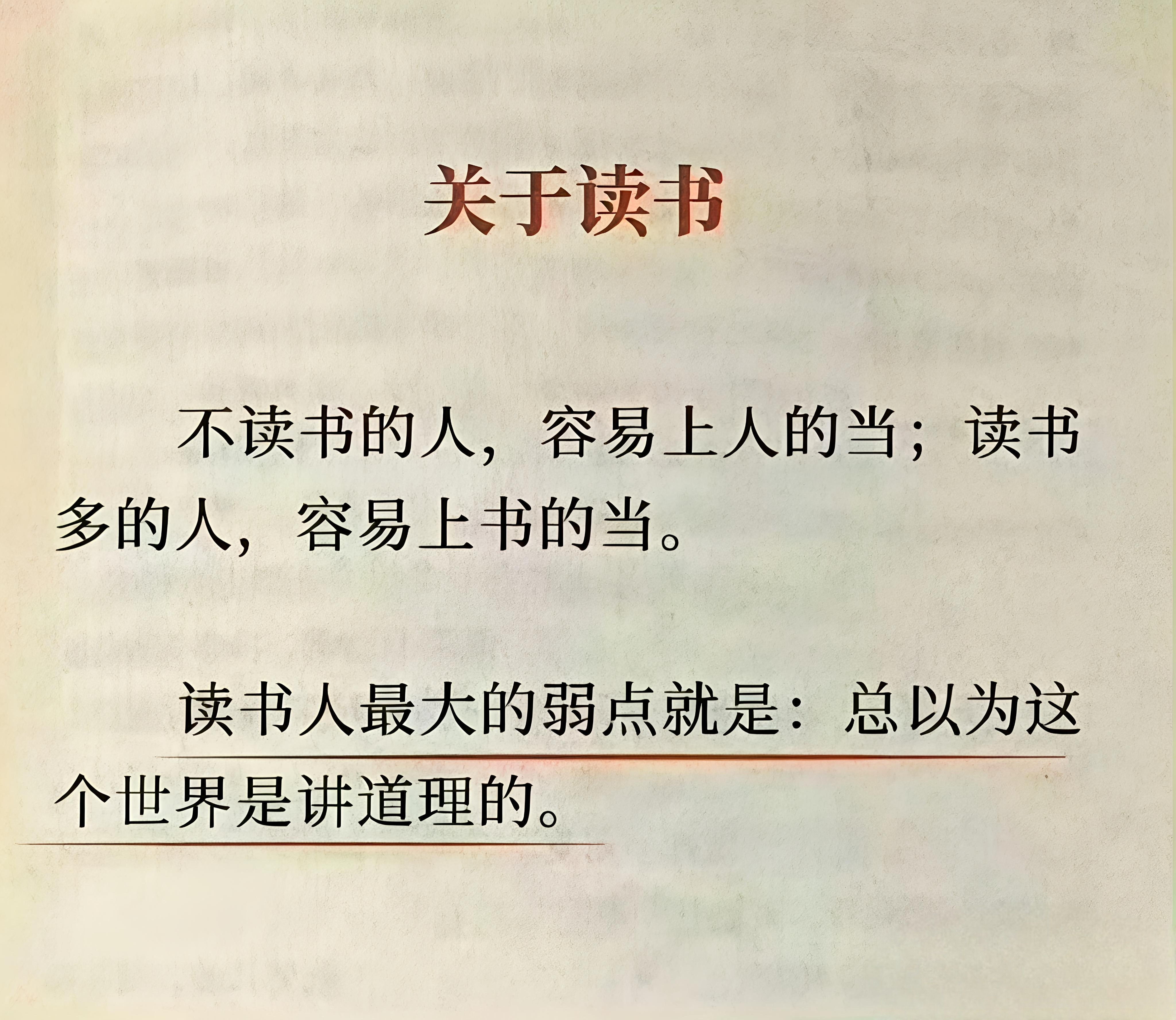 读书人最大弱点就是，总以为这个世界是讲道理的。