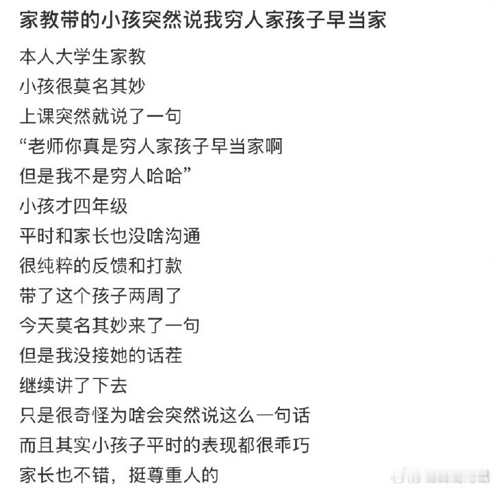 家教带的小孩突然说我穷人家孩子早当家