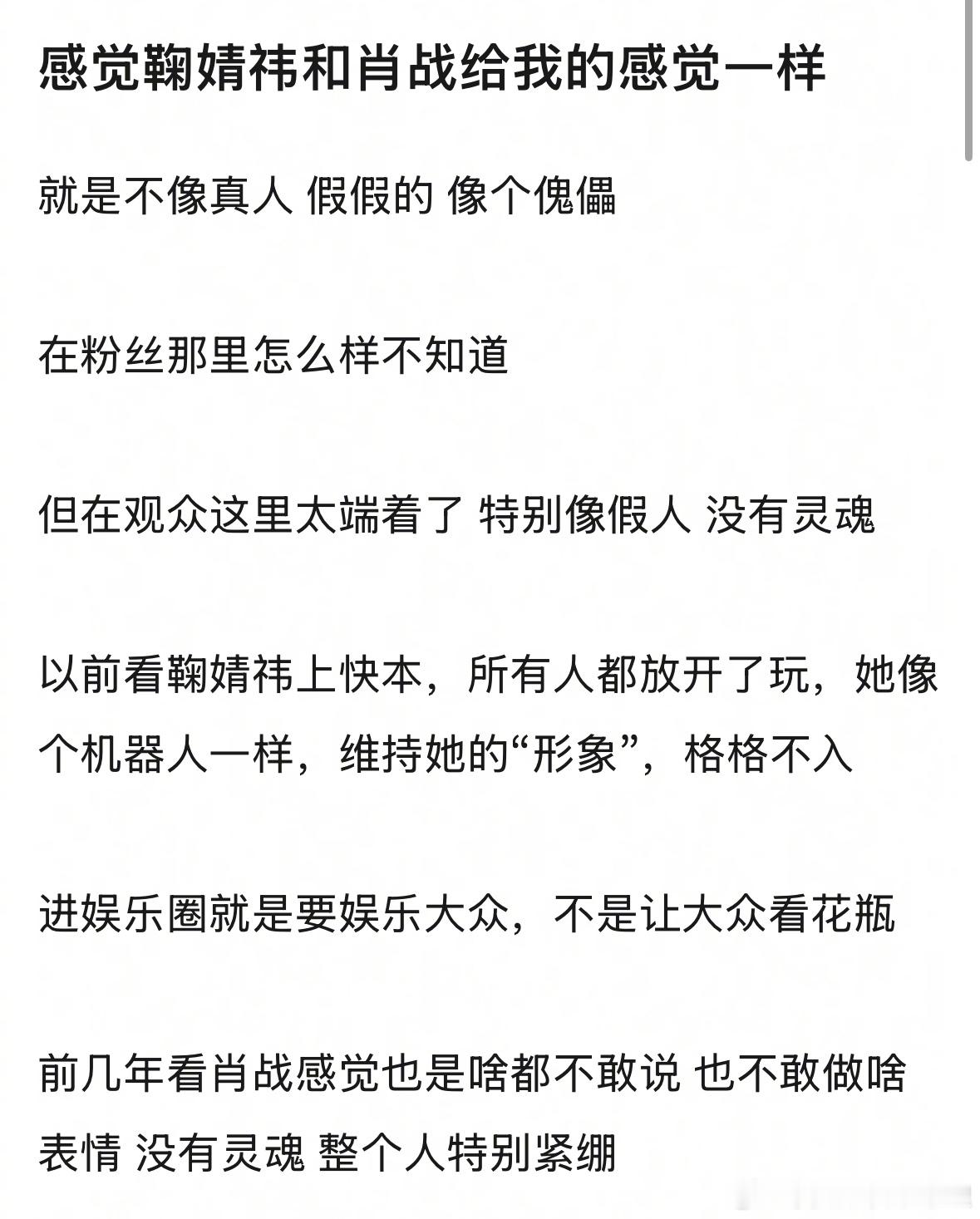 瓣人说鞠婧祎和肖战给人的感觉一样，感觉假假的，没有灵魂，整个人特别紧绷，是这样吗