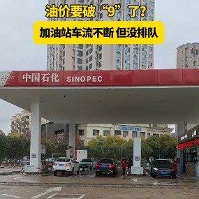 油价要破9元了，最慌的，不是油车车主，也不是加油站，而是我们每天都要接触的物