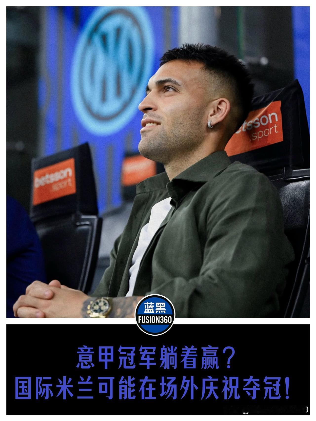 第21冠触手可及！国米面临“沙发夺冠”尴尬，专注自家战术板比算分更实在第21