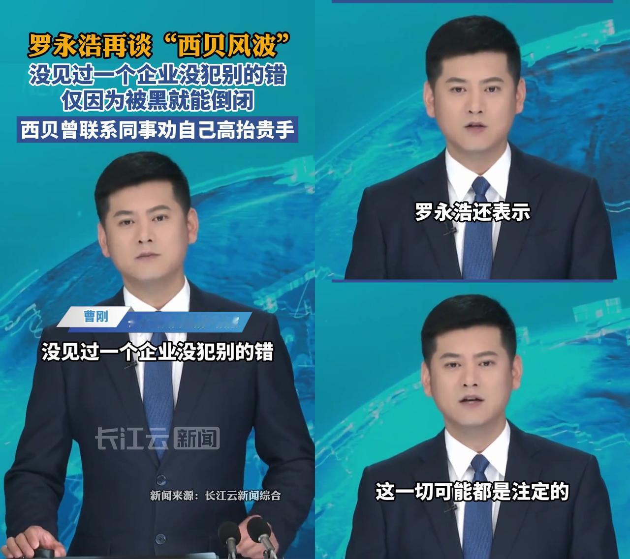 罗永浩两次不想深究西贝，结果贾国龙自己给自己捅两刀。之前罗永浩吐槽西贝预