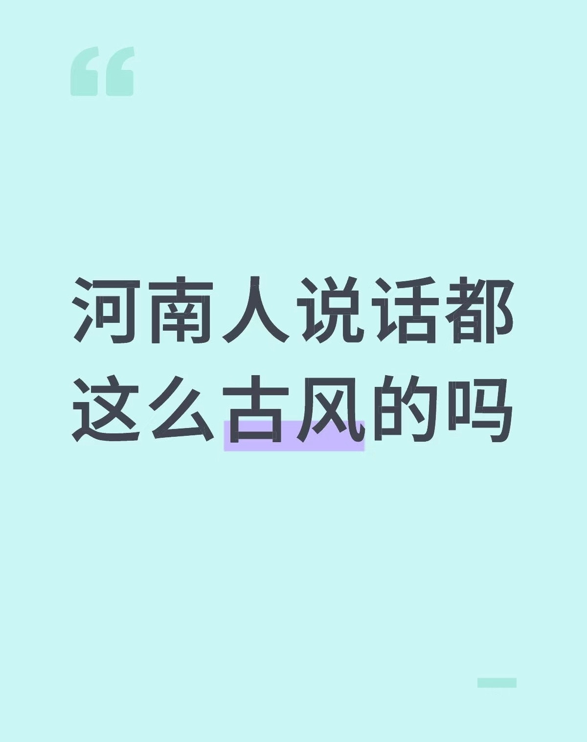 其实河南方言并不土，看文字很有古风韵味