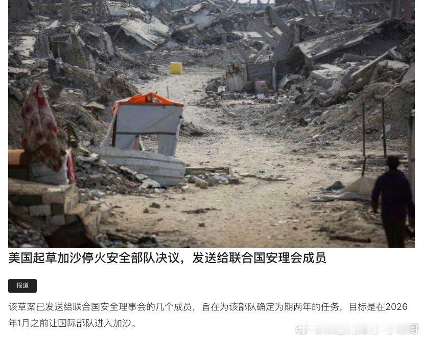 [加油][加油]加沙维和部队美国和以色列希望在今年年底就可以部署到加沙，联合国安