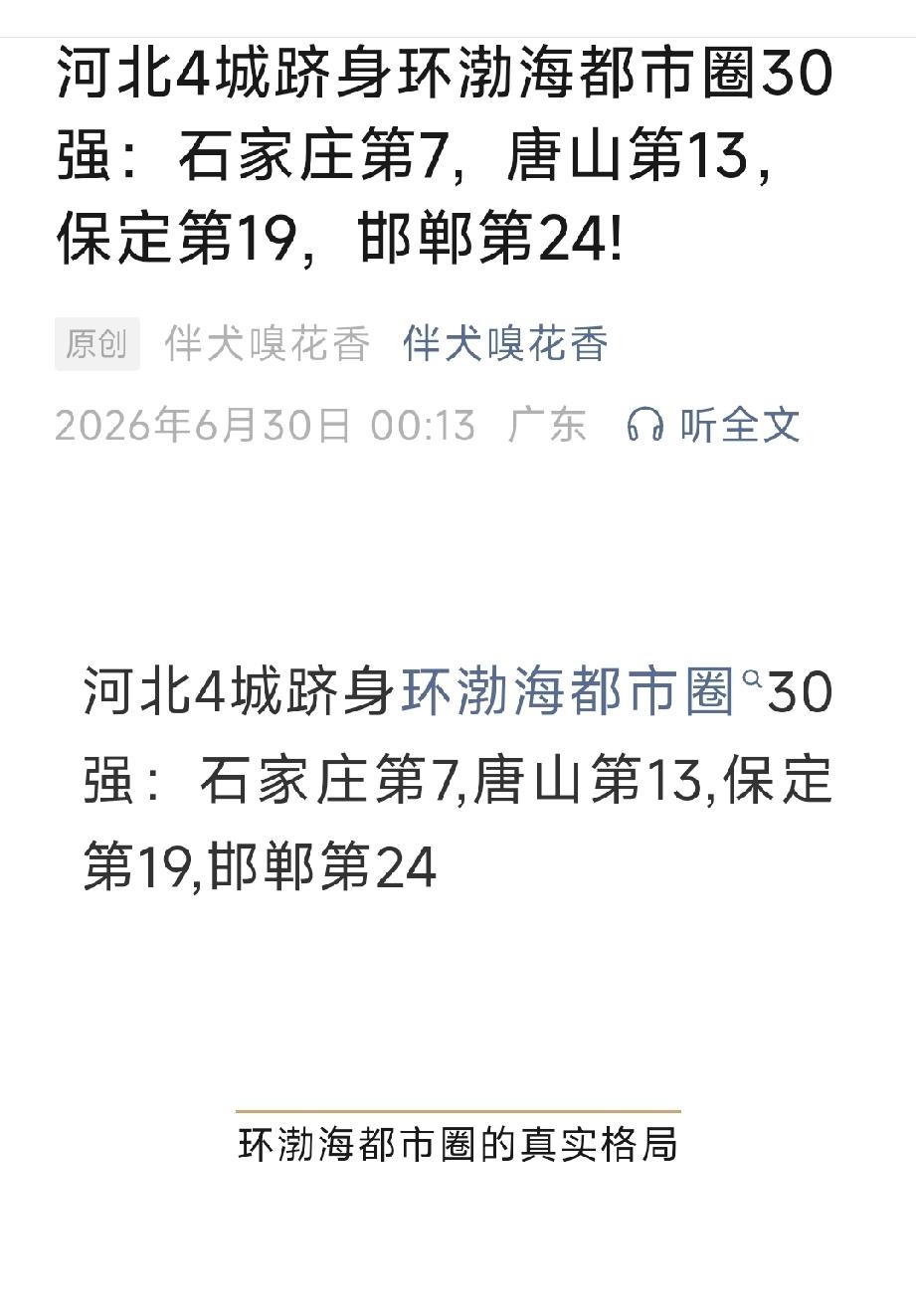 河北4城跻身环渤海都市圈30强：石家庄第7、唐山第13，保定第19，邯郸第24！