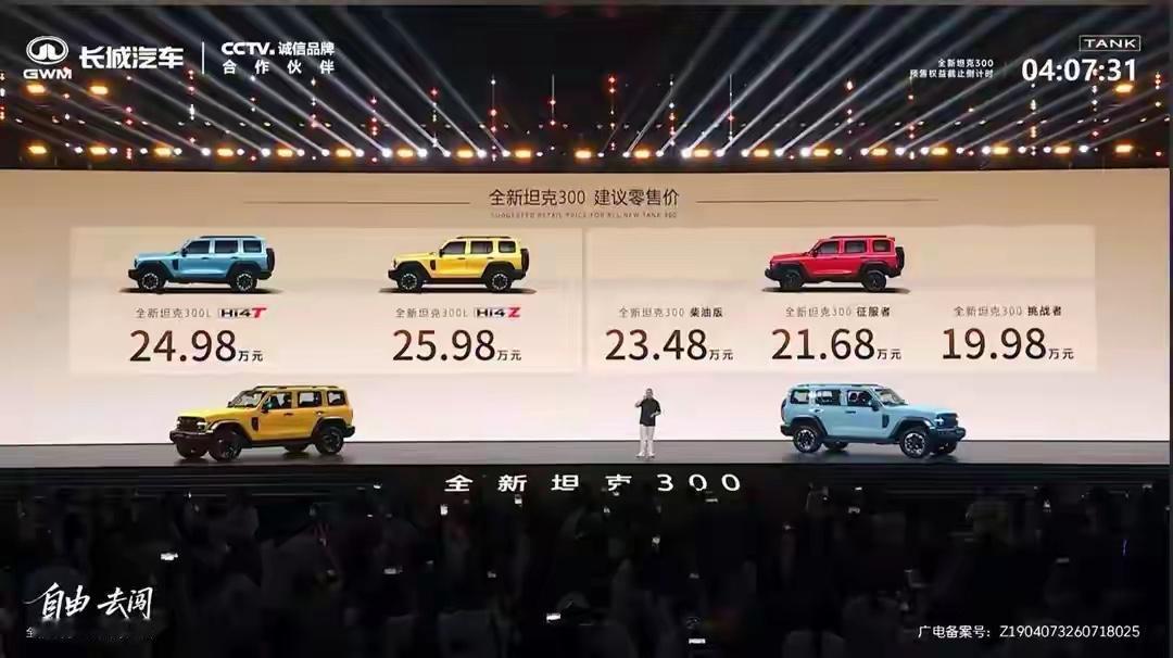 全新坦克300终于官宣上市，起步价19.98万，最高配到25.98万，这次不只是